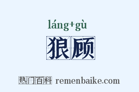 狼顾是什么意思的图片